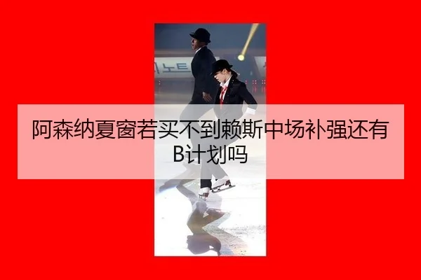 a-sen-na-xia-chuang-ruo-mai-bu-dao-lai-si-zhong-chang-bu-qiang-hai-you-ji-hua-ma-3-402.jpg