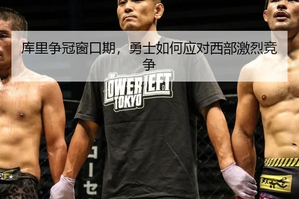 库里争冠窗口期，勇士如何应对西部激烈竞争