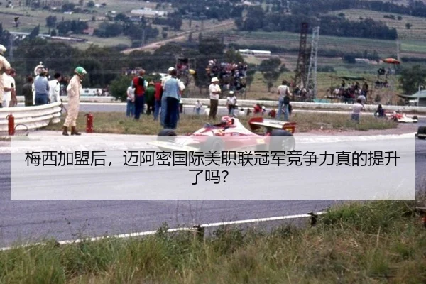 梅西加盟后，迈阿密国际美职联冠军竞争力真的提升了吗？