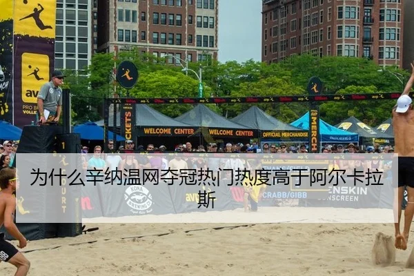为什么辛纳温网夺冠热门热度高于阿尔卡拉斯