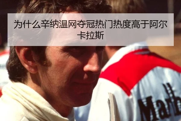 wei-shen-me-xin-na-wen-wang-duo-guan-re-men-re-du-gao-yu-a-er-ka-la-si-3-761.jpg
