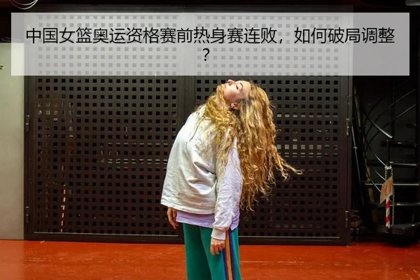 zhong-guo-nv-lan-ao-yun-zi-ge-sai-qian-re-shen-sai-lian-bai-ru-he-po-ju-tiao-zheng-3-640.jpg