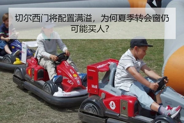切尔西门将配置满溢，为何夏季转会窗仍可能买人？